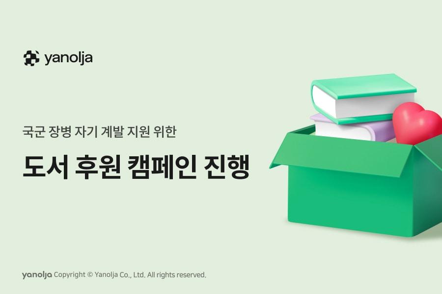 야놀자가 국군의 날을 맞아 육군부사관학교 학록도서관에 300여 권의 도서를 전달했다.&#40;야놀자 제공&#41;