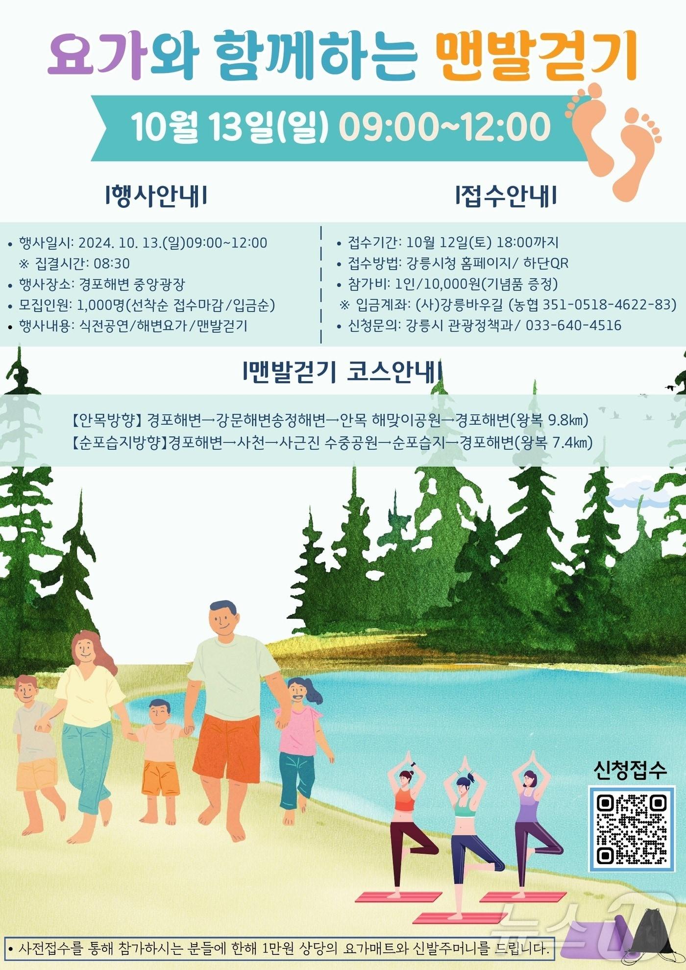 강릉 요가와 함께하는 맨발걷기 참가자 모집.&#40;강릉시 제공&#41; 2024.10.2/뉴스1