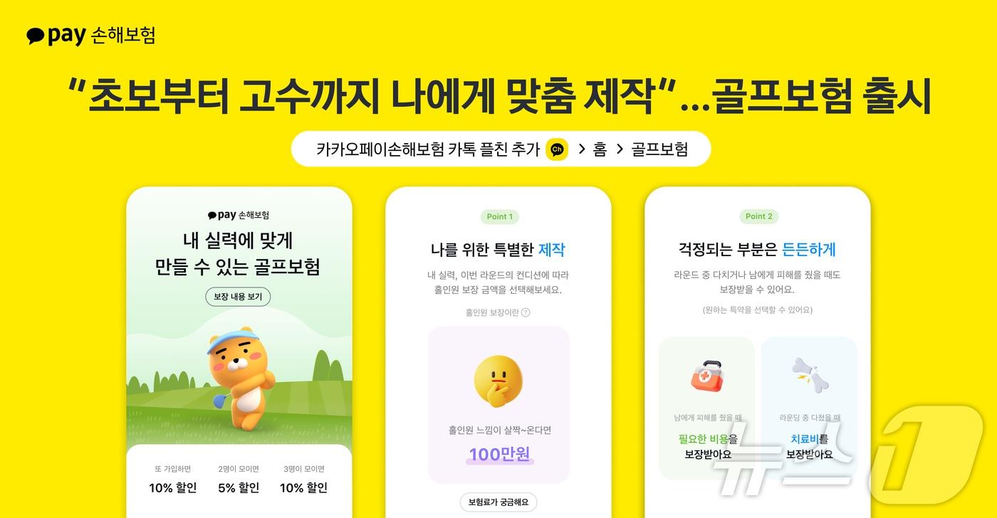 카카오페이손해보험이 본인 실력에 맞게 설계할 수 있는 골프보험을 출시했다고 2일 밝혔다./사진제공=카카오페이손해보험