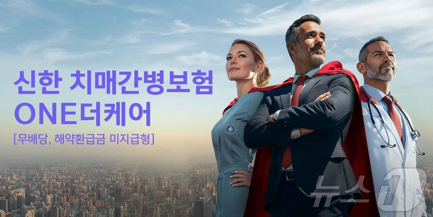 신한라이프, 치매관리 특화된 ‘신한 치매간병보험 ONE더케어’ 출시/사진제공=신한라이프