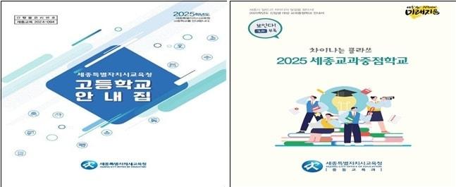 세종 고등학교 안내집&#40;왼쪽&#41;과 2025 고교 교과중점학교 자료집. &#40;세종교육청 제공&#41; / 뉴스1 