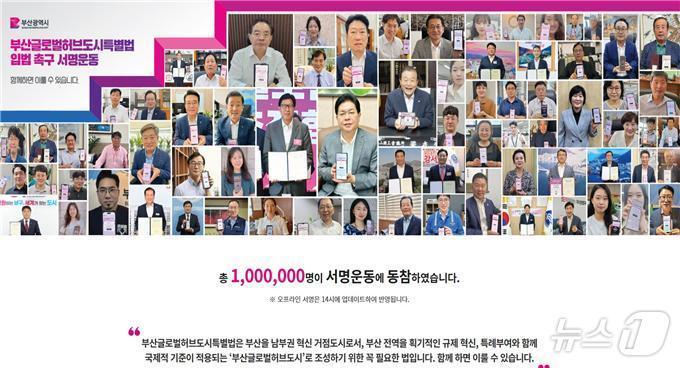 부산글로벌허브도시 특별법 촉구 100만 서명운동 인증 홍보&#40;부산시청 제공&#41;