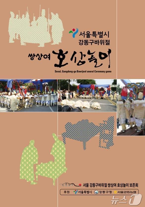 &#39;바위절마을 호상놀이&#39; 공개행사. &#40;서울시 제공&#41;ⓒ 뉴스1