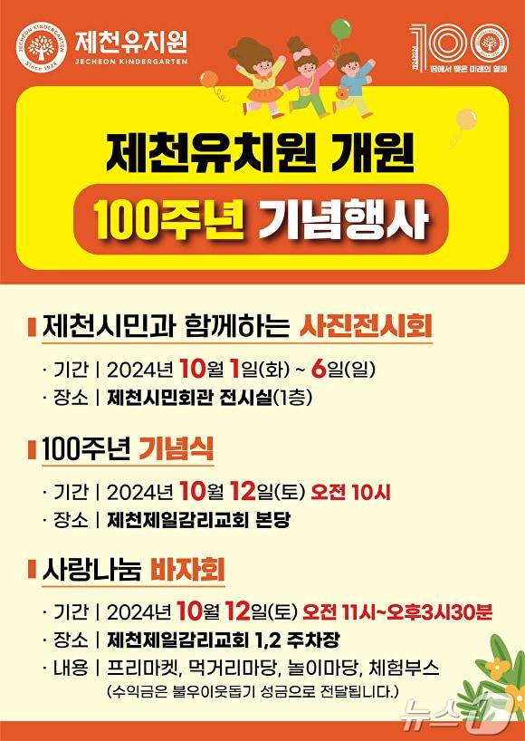 제천유치원 개원 100주년 기념행사 안내문.2024.10.2/뉴스1