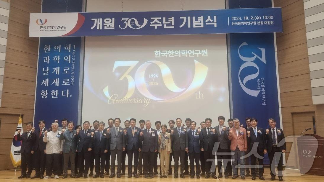 한국한의학연구원 개원 30주년 기념식 참석자들이 기념촬영을 하고 있다.2024.10.2/뉴스1 ⓒ News1 김태진 기자