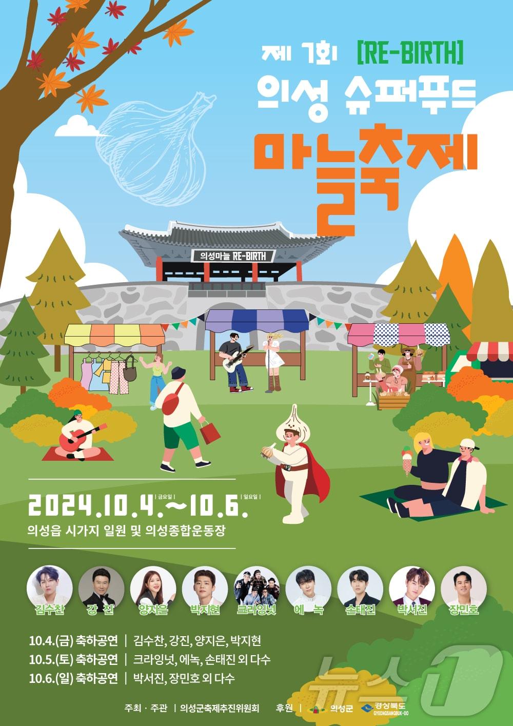 의성 슈퍼푸드 마늘축제 포스터&#40;의성군 제공&#41;2024.10.2/뉴스1