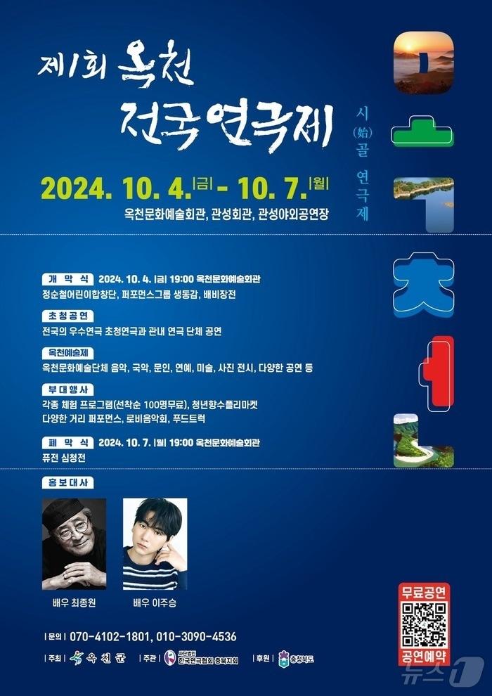 1회 옥천 전국연극제 홍보물 /뉴스1 