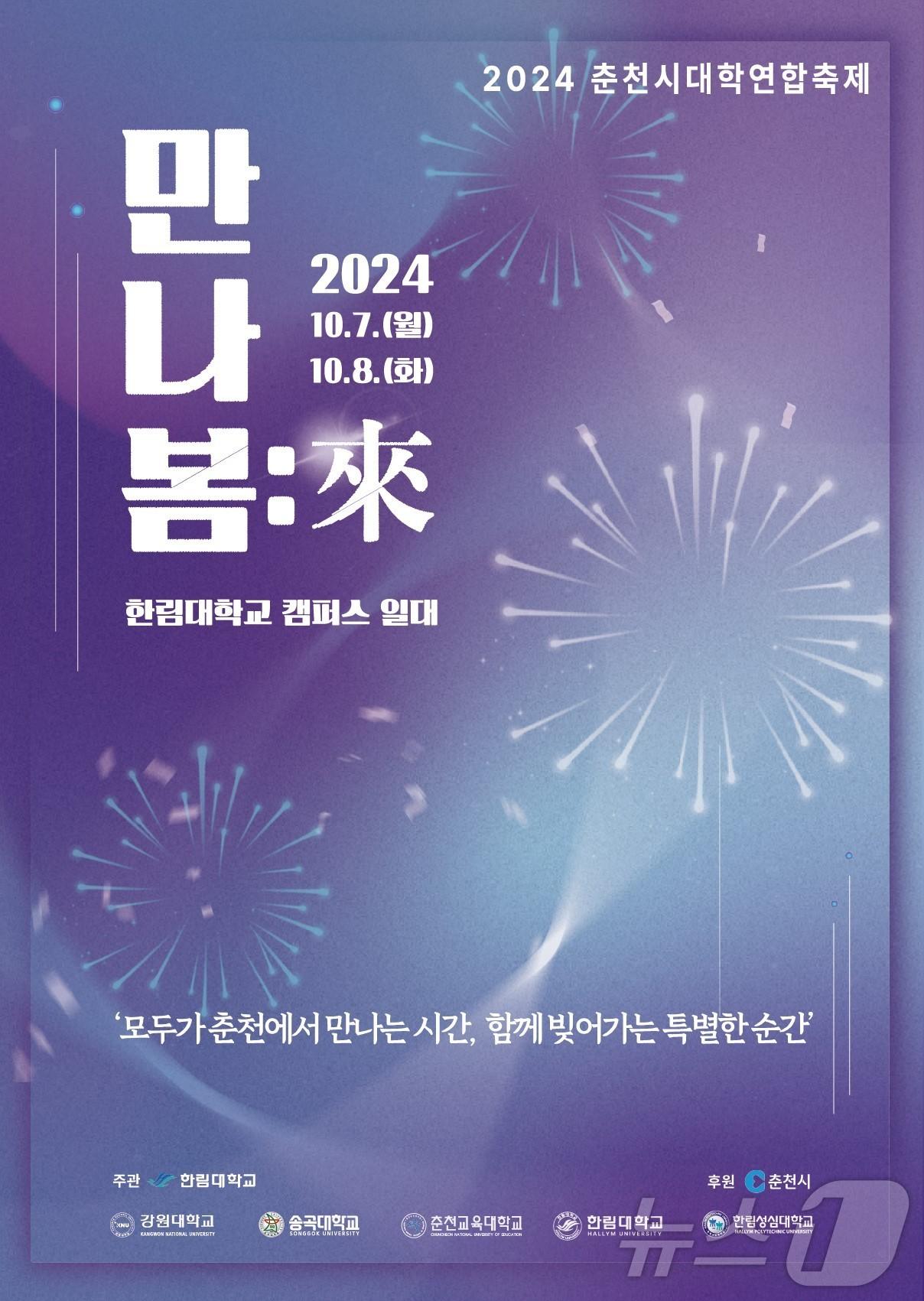 2024 춘천시 대학연합축제.&#40;춘천시 제공&#41;