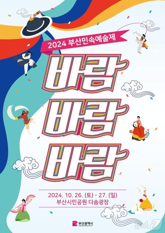 2024 부산민속예술제.&#40;부산시청 제공&#41; 