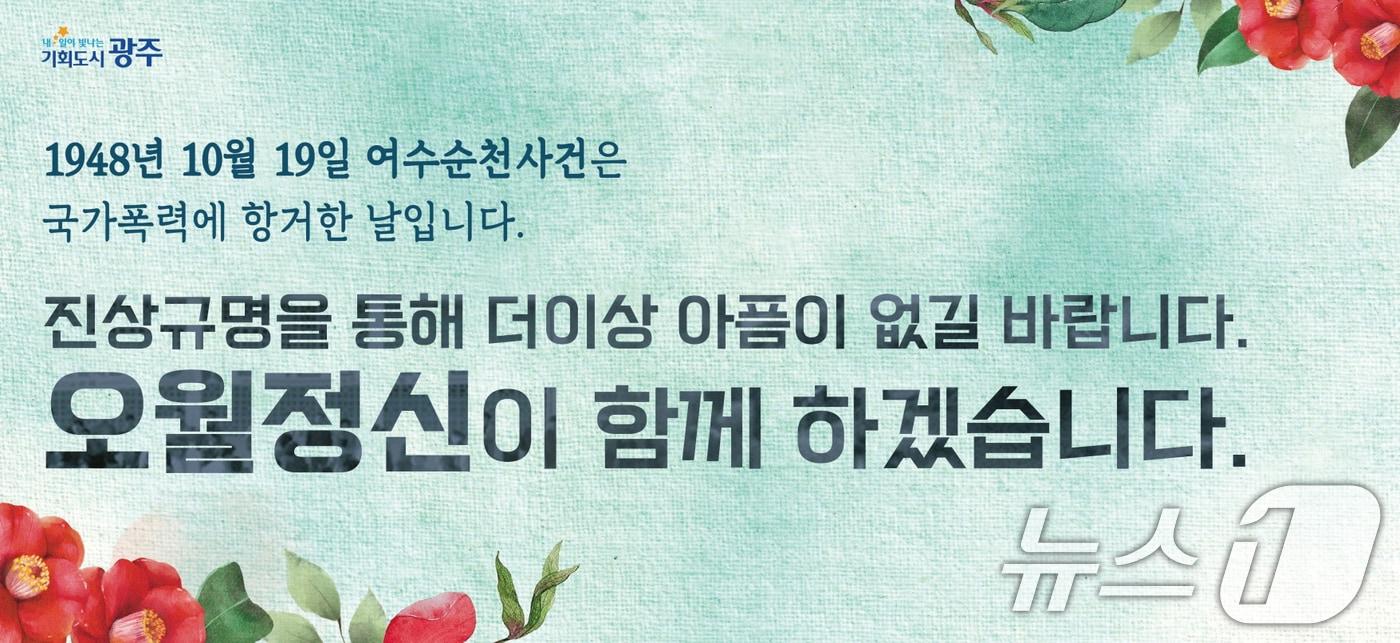 여수순천사건 76주년 추도.&#40;광주시 제공&#41;/뉴스1