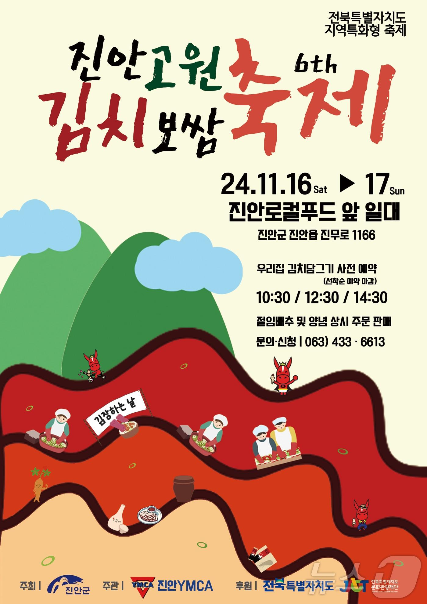 전북자치도 진안군 로컬푸드 직매장에서 오는 11월 16~17일 ‘진안고원 김치보쌈축제’가 열린다.&#40;진안군제공&#41;2024.10.21/뉴스1