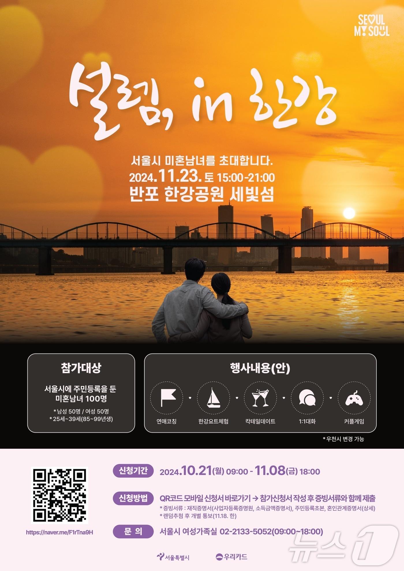 우리카드는 서울시와 함께 다음달 23일 세빛섬에서 미혼남녀를 위한 특별한 만남 행사 ‘설렘, 인&#40;in&#41; 한강’을 개최한다고 21일 밝혔다./사진제공=우리카드