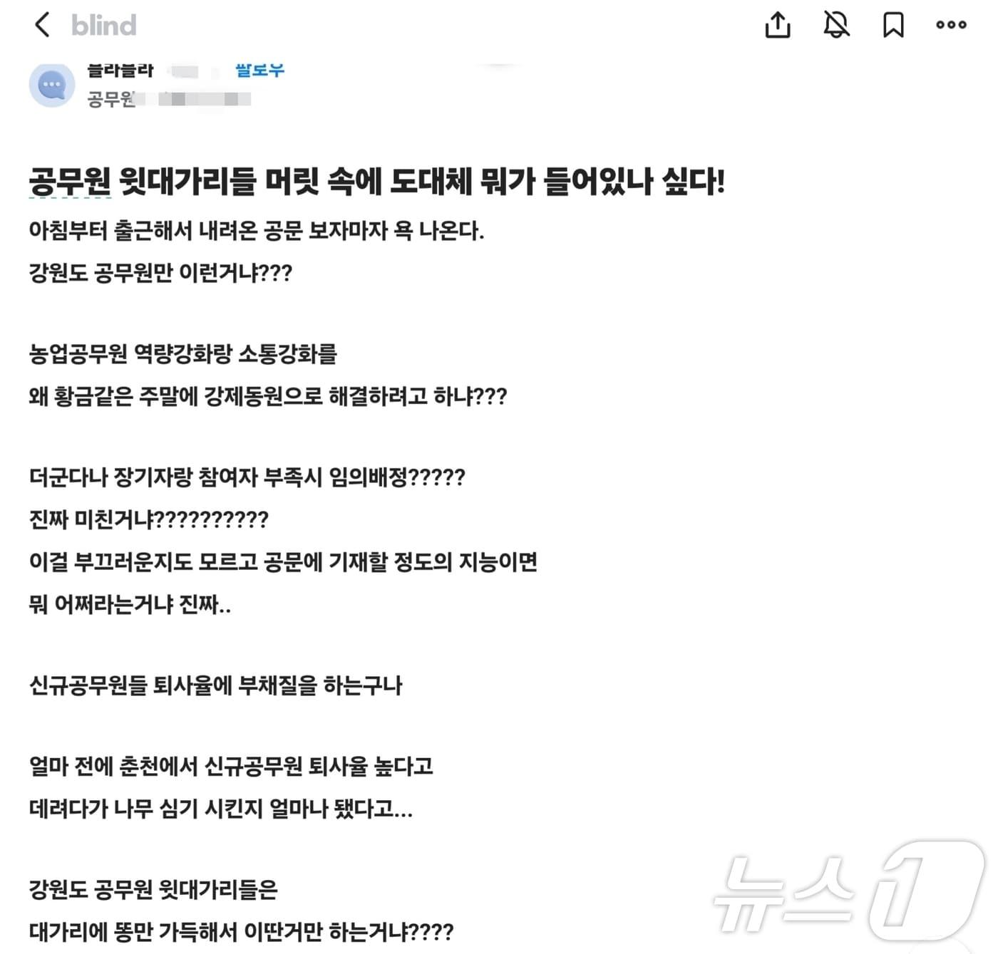 직장인 익명 앱 블라인드에 올라온 강원도 공무원 글.&#40;블라인드 앱 캡처&#41; 