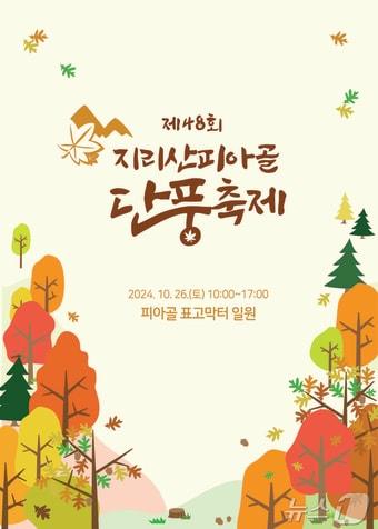 제48회 지리산피아골단풍축제 포스터 