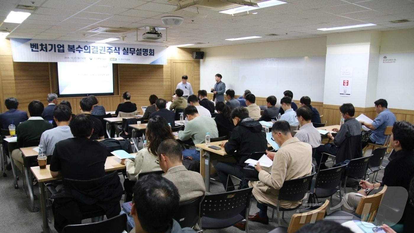 벤처기업협회는 21일 구로구 벤처기업협회 대회의실에서 중소벤처기업부와 함께 복수의결권 주식 실무설명회를 개최했다.&#40;벤처기업협회 제공&#41;