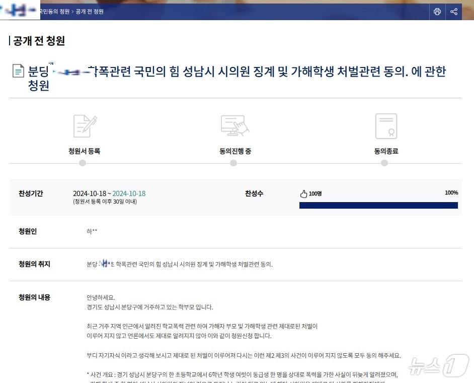 경기 성남시의회 A 의원 자녀의 학교폭력 가해 논란과 관련해 해당 의원 징계와 가해학생 처벌을 요구하는 국회 국민동의청원이 올라왔다.&#40;국회 국민동의청원 캡처&#41;/