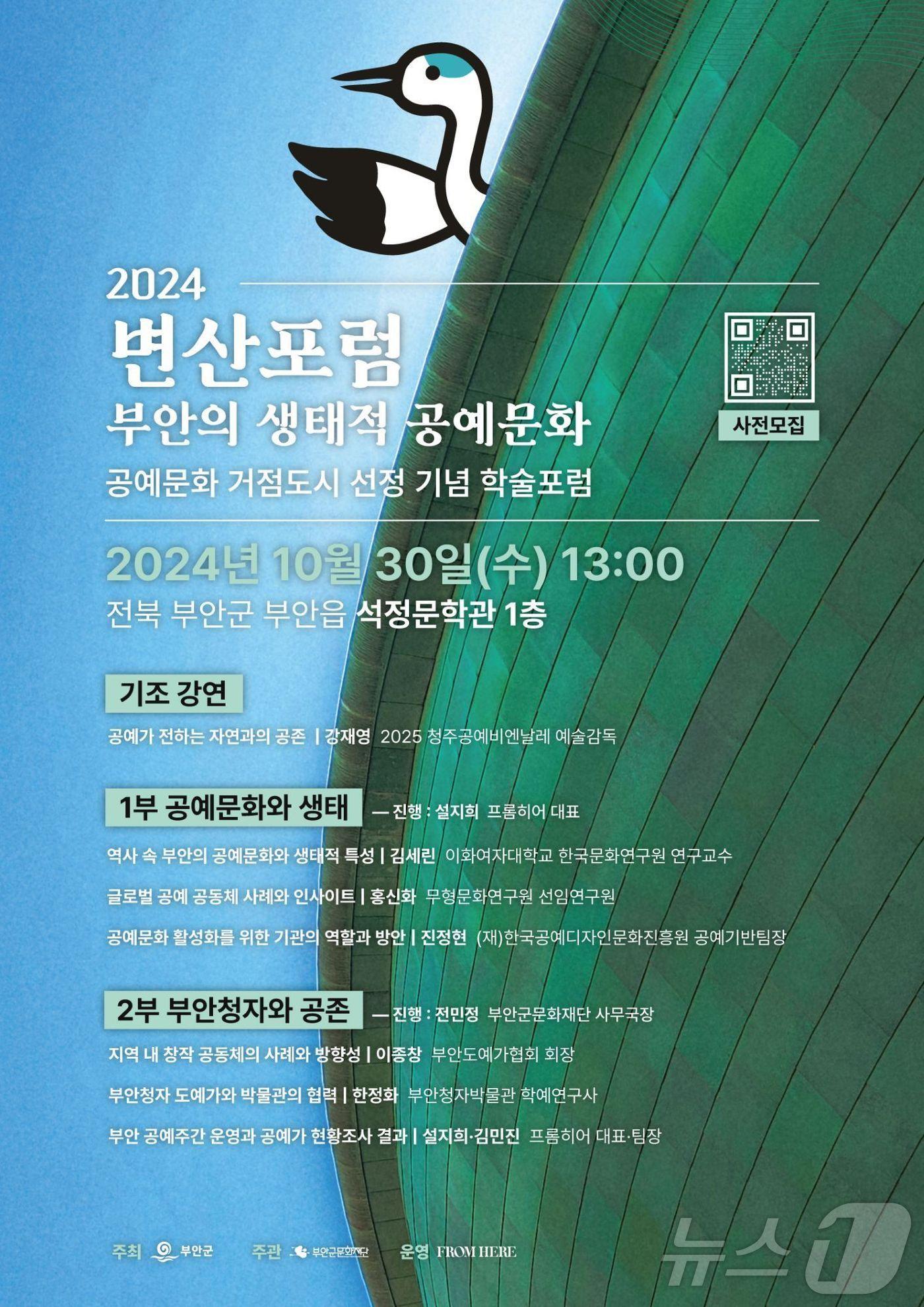  &#39;2024 변산포럼 부안의 생태적 공예문화&#39; 포럼 안내 포스터&#40;재단 제공&#41;2024.10.21/뉴스1