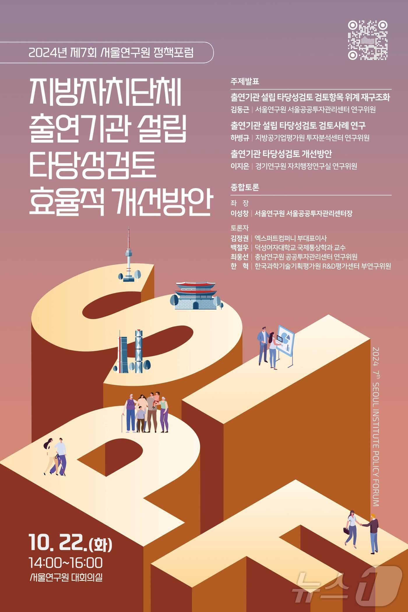 2024년 서울연구원 정책포럼. &#40;서울시 제공&#41;ⓒ 뉴스1