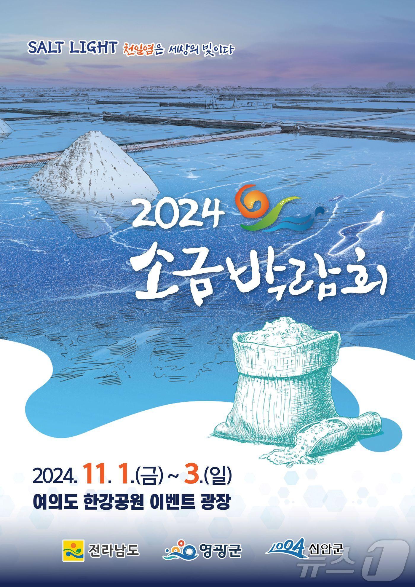 2024년 소금박람회 홍보물.&#40;전남도 제공&#41; 2024.10.22/뉴스1