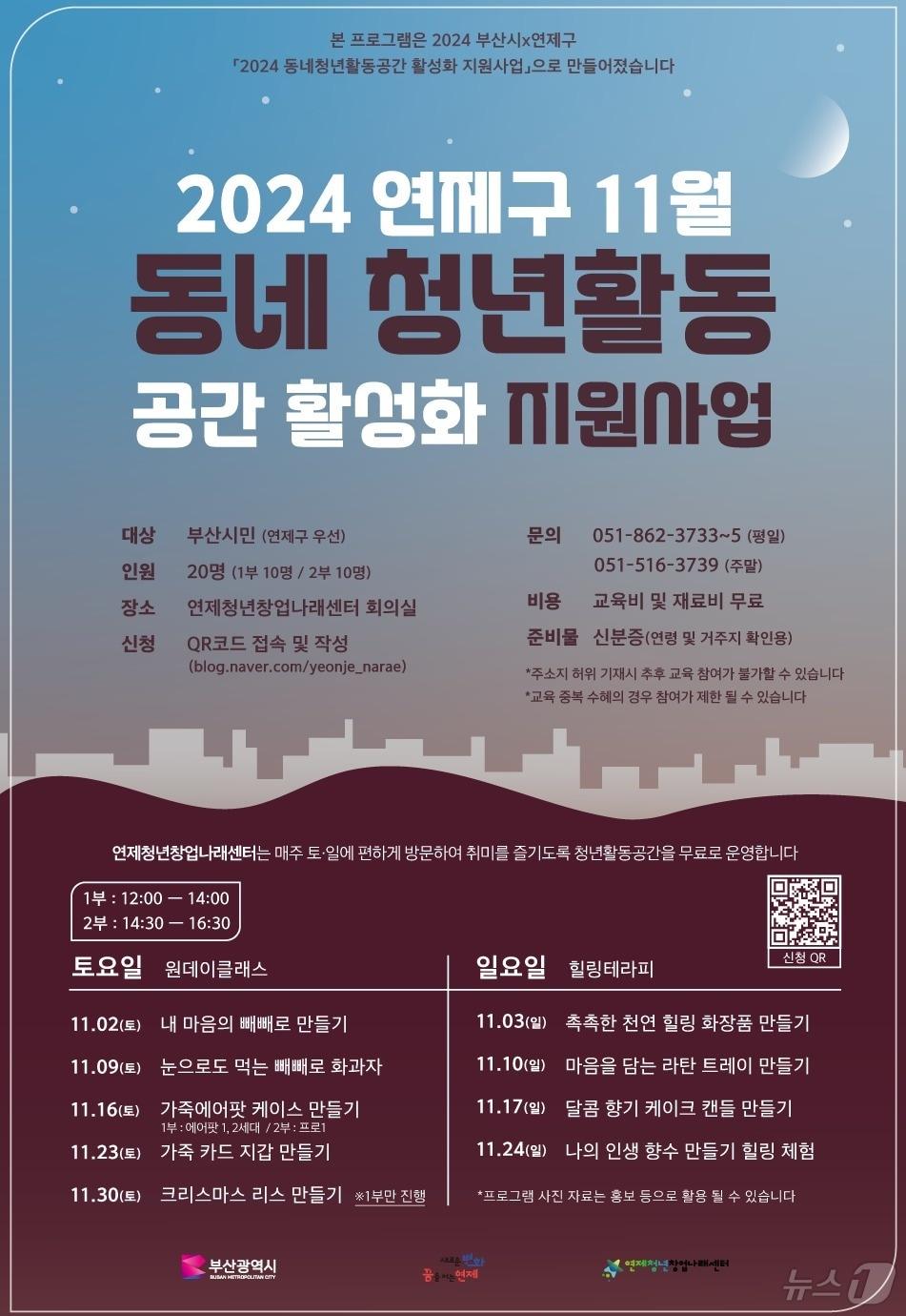 부산 연제구 동네 청년 활동 공간 11월 원데이클래스 안내 포스터.&#40;연제구청 제공&#41;