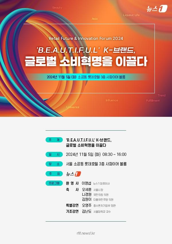 뉴스1은 오는 11월 5일 &#39;B.E.A.U.T.I.F.U.L. K-브랜드, 글로벌 소비혁명을 이끌다&#39;를 주제로 미래유통혁신포럼&#40;RFIF&#41; 2024를 개최한다. /뉴스1