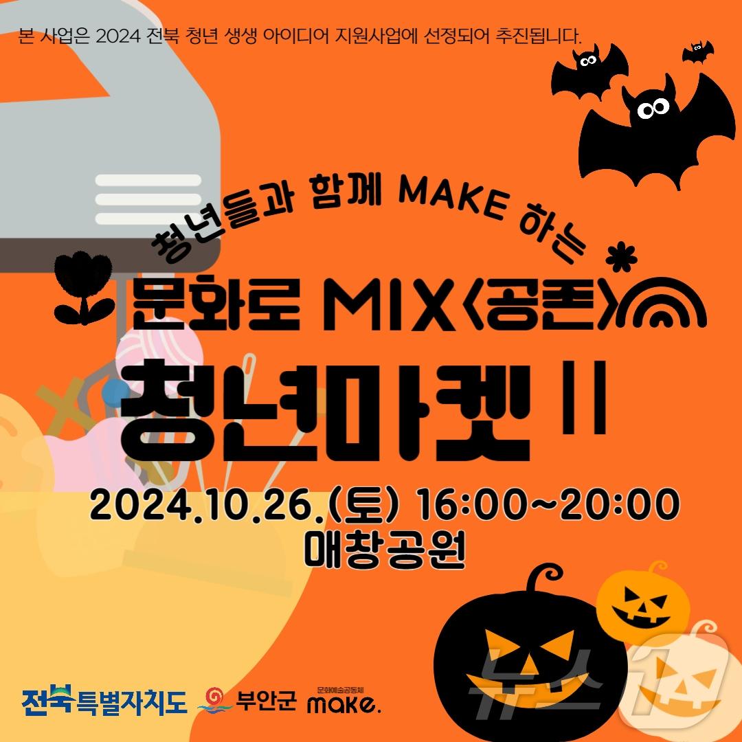  제2회 문화로 MIX 청년마켓 행사 안내 포스터&#40;부안군 제공&#41;2024.10.22/뉴스1