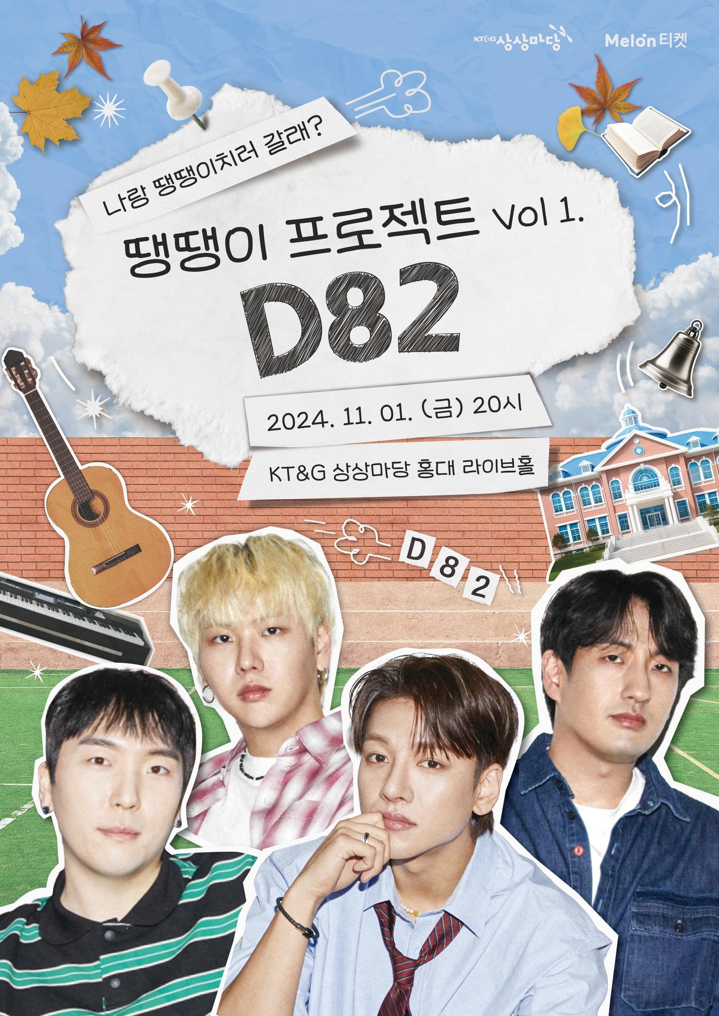 KT&G 상상마당이 록 밴드 &#39;D82&#39;의 공연 &#39;땡땡이 프로젝트 vol1. D82&#39;를 상상마당 홍대 라이브홀에서 개최한다.&#40;KT&G 제공&#41;