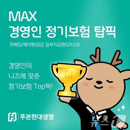 푸본현대생명, ‘MAX 경영인 정기보험 탑픽’ 출시/사진제공=푸본현대생명