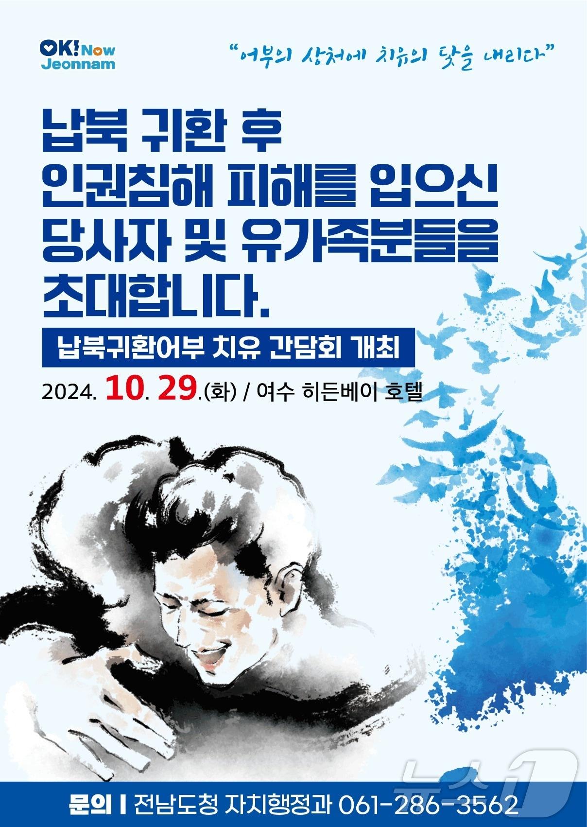 납북귀환어부 치유 간담회 포스터.&#40;전남도 제공&#41; 2024.10.23/뉴스1