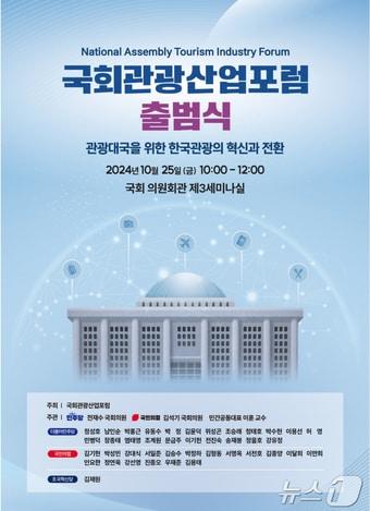 국회관광산업포럼 출범식 포스터&#40;전재수의원실 제공&#41;