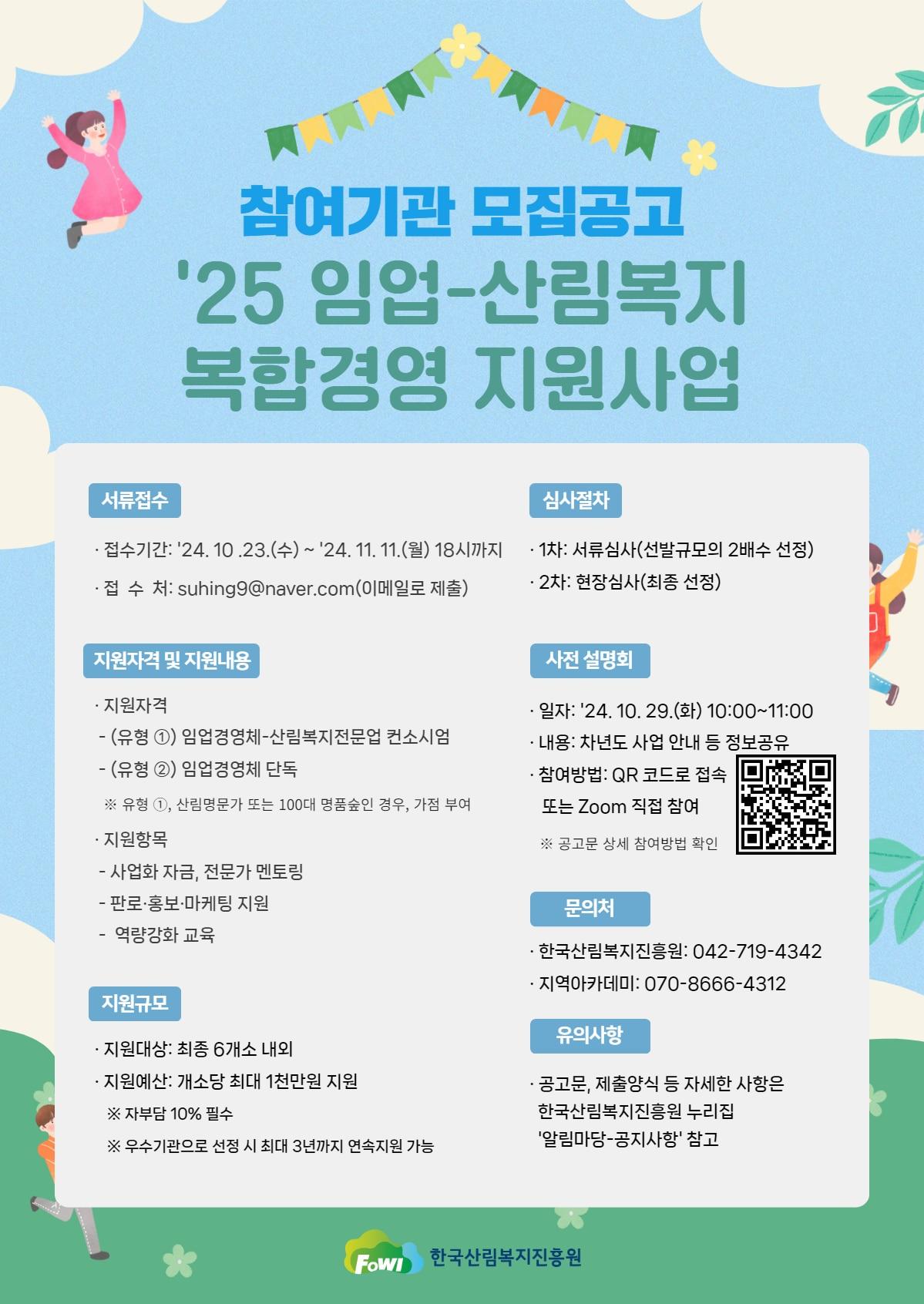 2025년 임업-산림복지 복합경영 지원사업 모집 포스터. /뉴스1