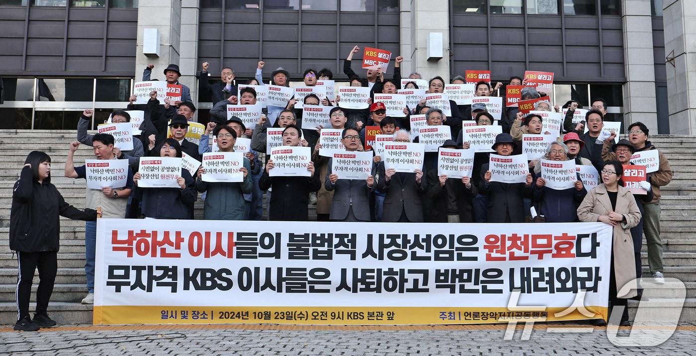 전국언론노조 KBS본부가 7년 만에 하루 동안 총파업에 돌입한 23일 오전 서울 여의도 KBS본관 앞에서 언론노조 등으로 구성된 언론장악저지공동행동 회원들이 &#39;KBS 사장 불법선출 중단 및 위법적 이사회 퇴진 촉구&#39; 기자회견을 하고 있다. KBS 이사회는 박민 사장, 박장범 앵커, 김성진 방송뉴스 주간 등 3명을 면접 대상자로 선정, 이날 심사를 거쳐 최종 후보자 1명을 윤석열 대통령에게 임명 제청할 예정이다. 2024.10.23/뉴스1 ⓒ News1 장수영 기자