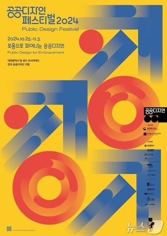 2024 공공디자인 페스티벌 포스터. 