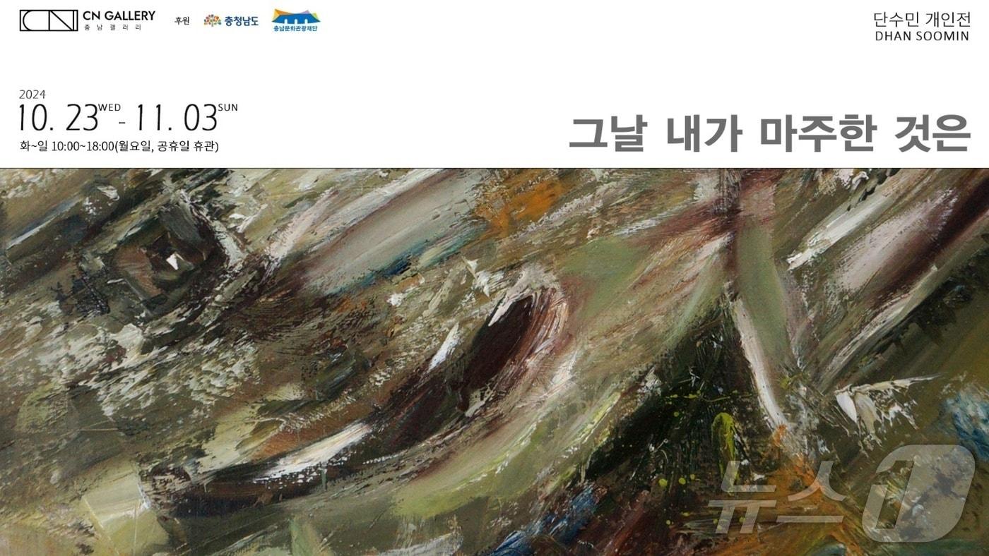 단수민 작가 개인전 포스터. /뉴스1