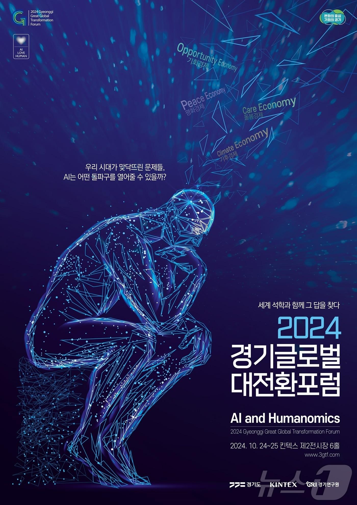 2024 경기글로벌대전환포럼 포스터.&#40;경기도제공&#41;