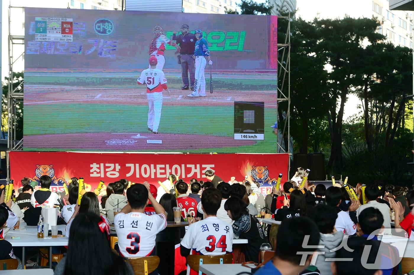 &#39;2024 신한 SOL 뱅크 KBO 포스트시즌&#39; 한국시리즈 1차전 삼성 라이온즈와 KIA 타이거즈의 서스펜디드 게임이 열린 23일 오후 광주 서구 김대중컨벤션센터 야외광장에서 시민들이 모여 응원전을 펼치고 있다. 2024.10.23/뉴스1 ⓒ News1 이승현 기자