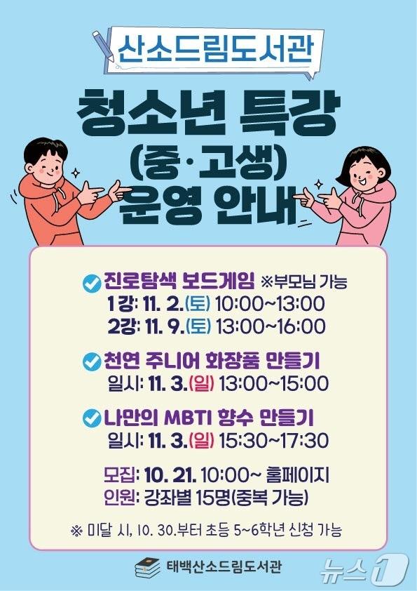 강원 태백시가 11월2~3일과 9일 태백 산소드림도서관에서 중·고교생을 대상으로 ‘2024년 청소년 특강’을 운영한다. &#40;태백시 제공&#41; 2024.10.23/뉴스1