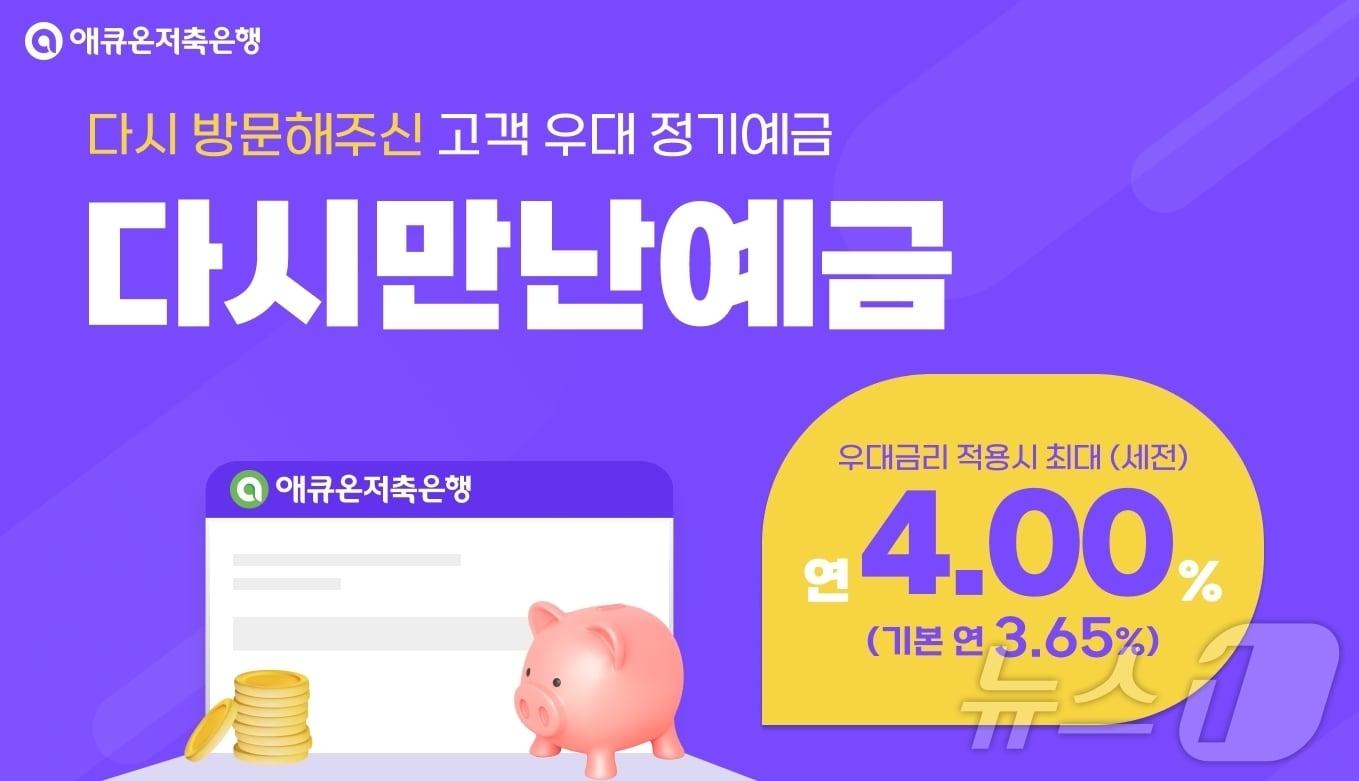 애큐온저축은행, 재방문 고객 대상 최대 연 4% ‘다시만난예금’ 출시/사진제공=애큐온저축은행