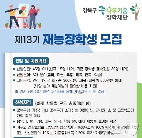 강북구, 재능 장학생 모집&#40;강북구 제공&#41; 