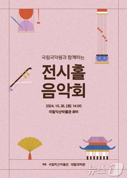 국립익산박물관X국립국악원 26일 &#39;전시홀 음악회&#39; 개최&#40;국립익산박물관 제공&#41; 2024.10.24/뉴스1