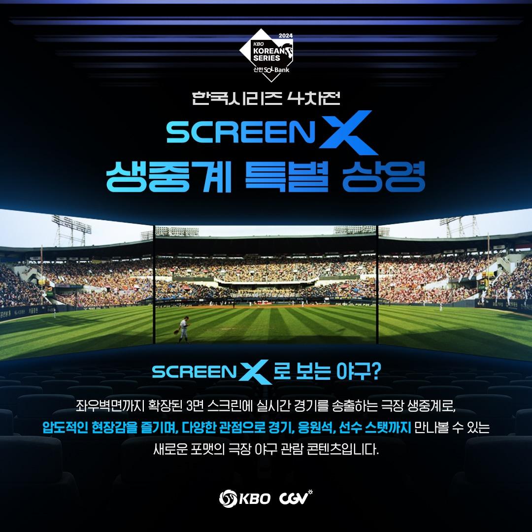 한국야구위원회가 한국시리즈 4차전을 CGV 스크린X 특별관에서 생중계 한다. &#40;KBO 제공&#41;