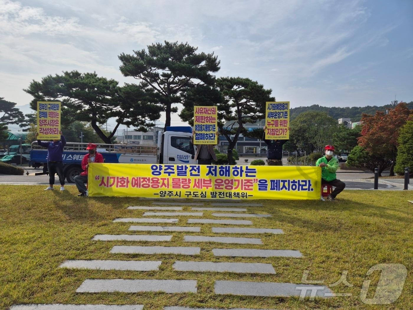 양주시 구도심 일대 주민들이 시청사 앞에서 집회를 열고, 시의 &#39;시가회 예정용지 물량 세부 운영기준&#39;을 폐지하라고 요구하는 모습.