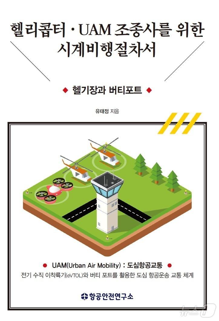  도심항공교통&#40;UAM&#41; 상용화를 앞두고 헬리콥터·UAM 조종사를 위한 시계비행 매뉴얼이 발간돼 주목된다.&#40;극동대 제공&#41;/뉴스1