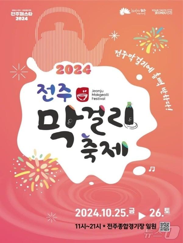 2024 전주페스타의 대미를 장식하게 될 제1회 전주막걸리축제 25~26 전주종합경기장에서 개최된다./뉴스1