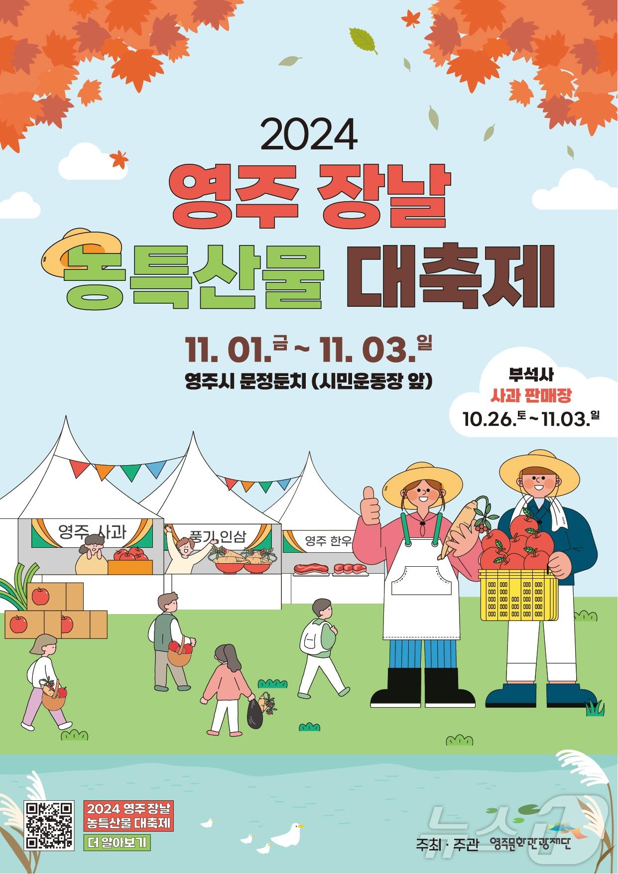 &#39;영주장날 농특산물 대축제&#39; 포스터 &#40;영주시 제공&#41;2024.10.24/뉴스1