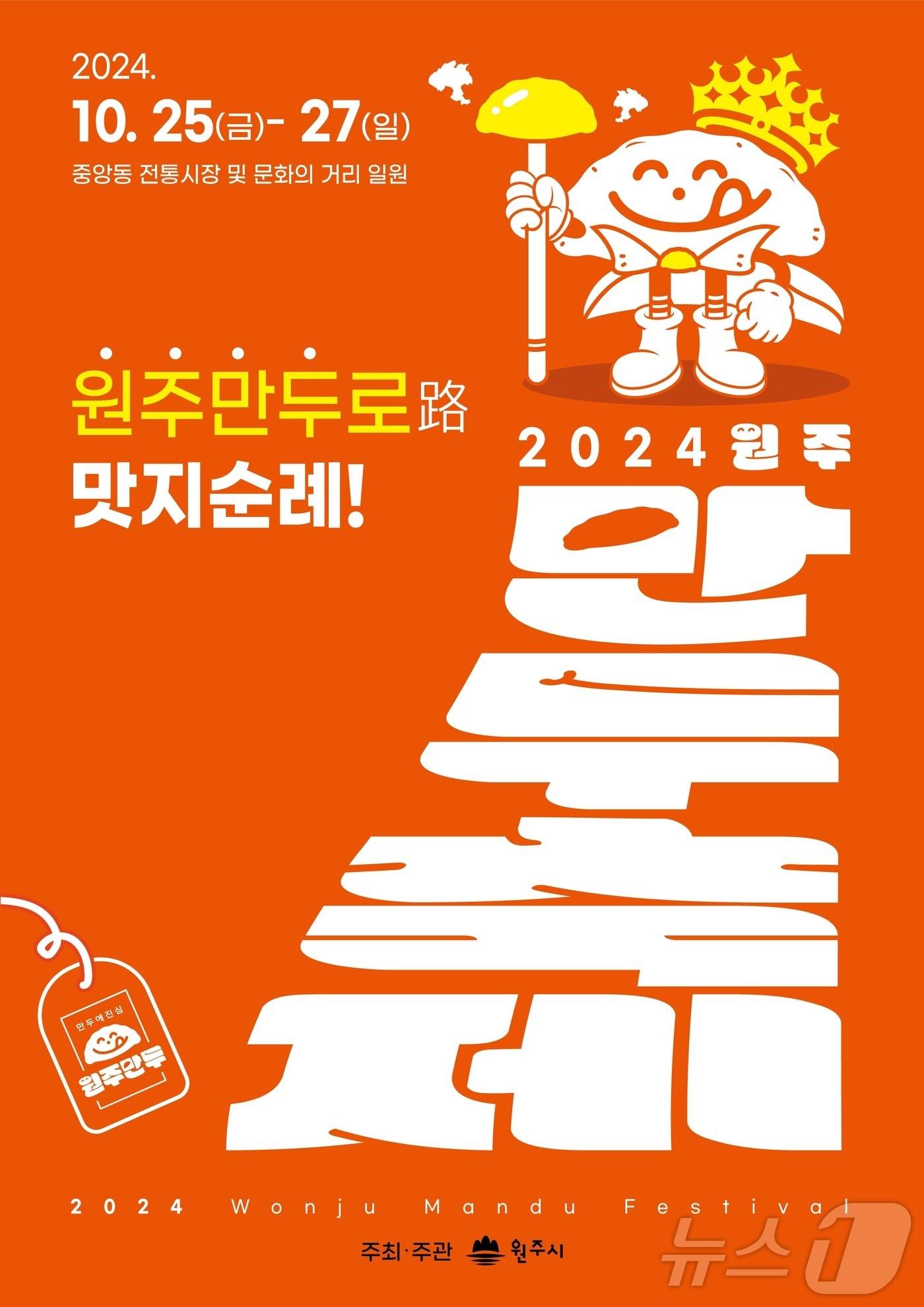 2024 원주만두축제 포스터. &#40;원주시 제공&#41; 2024.10.24/뉴스1