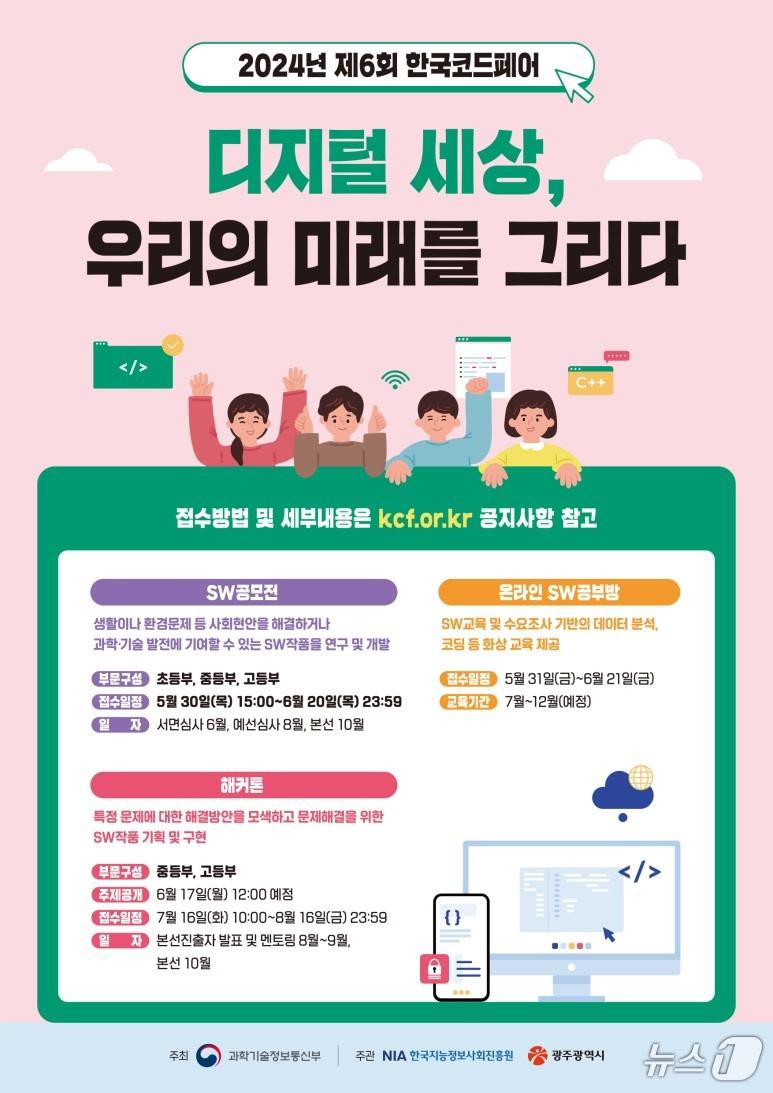 한국코드페어 경진대회 포스터.&#40;광주시 제공&#41;/뉴스1 