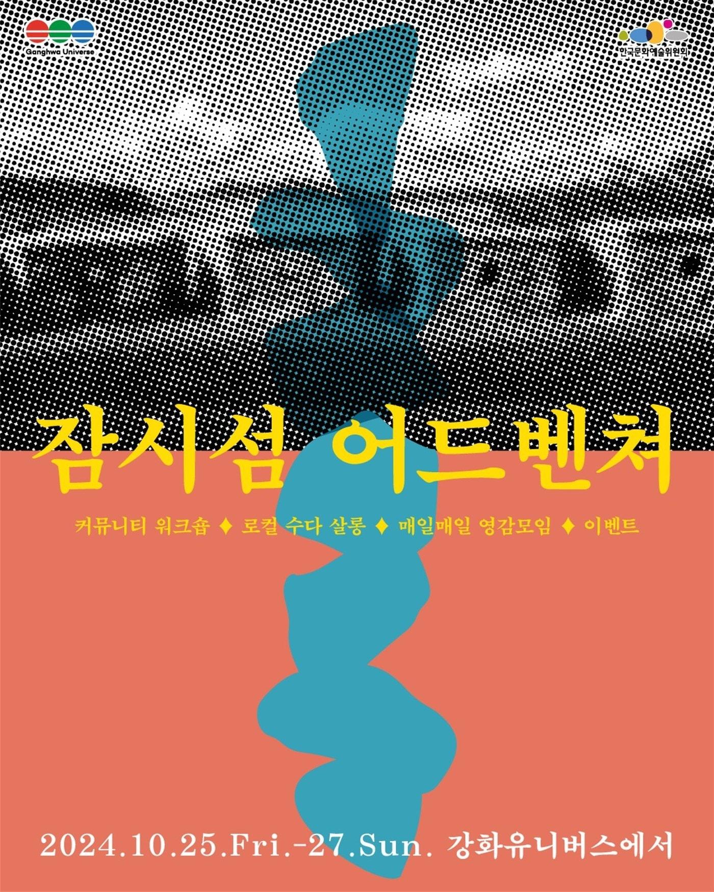 &#39;잠시섬 어드벤처&#39; 포스터&#40;한국문화예술위원회 제공&#41;