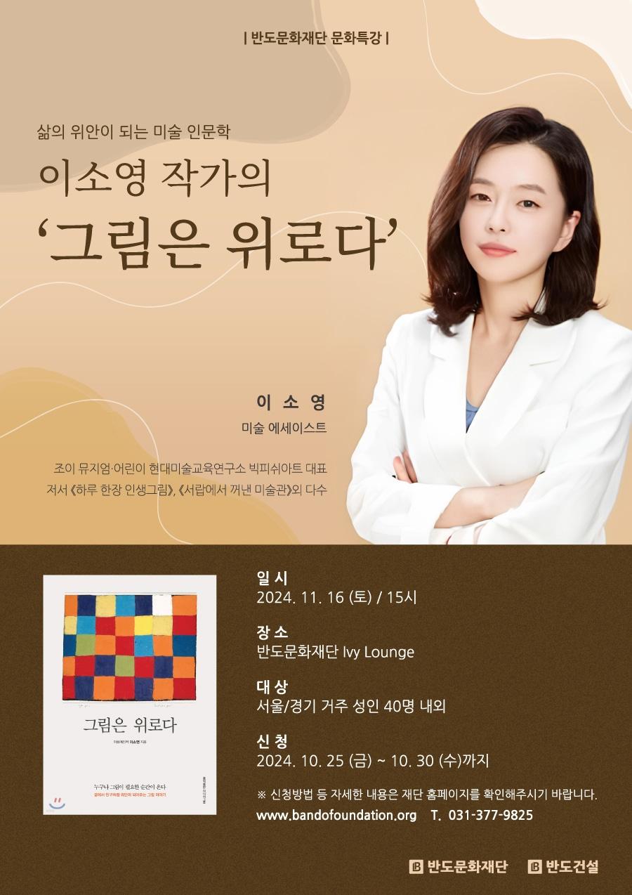 이소영 작가 문화 특강&#40;반도건설 제공&#41;.