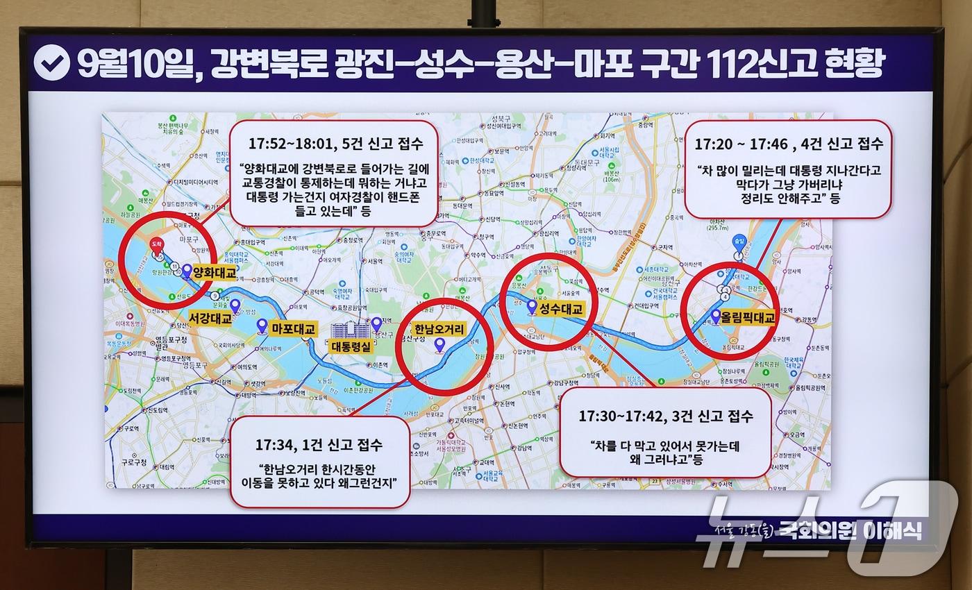 25일 오전 서울 여의도 국회 행정안전위원회에서 열린 행정안전부·중앙선거관리위원회·진실화해를위한과거사정리위원회·경찰청·소방청 등에 대한 종합 국정감사에 지난달 10일 김건희 여사의 마포대교 점검으로 인해 경찰이 교통통제를 하자 시민들이 신고한 접수 현황이 나오고 있다. 2024.10.25/뉴스1 ⓒ News1 김민지 기자